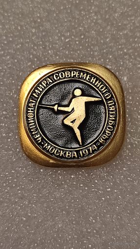 Значек знак Чемпионат Мира Современное пятиборье Москва 1974, 200 лотов с 1 рубля,5 дней!