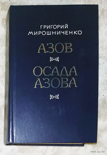 Григорий Мирошниченко Азов. Осада Азова.