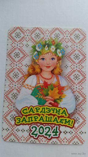 Календарик. Сердечно приглашаем. 2024 год