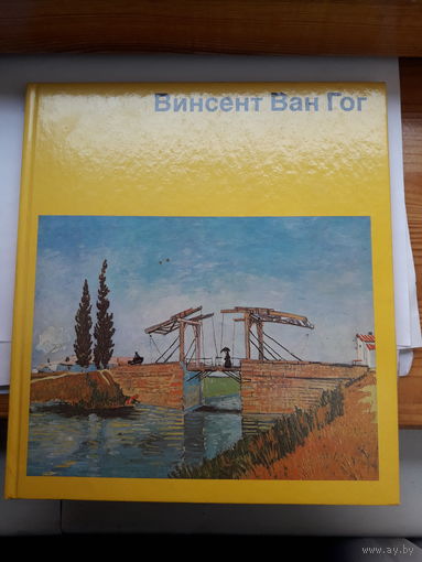 Винсент Ван Гог