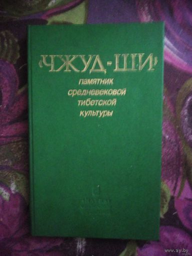 Чжуд-Ши. Памятник средневековой Тибетской медицины