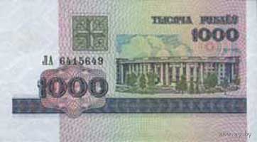 Банкнота номиналом 1000 рублей образца 1998 года (Серия ЛА или ЛБ или ЛВ или КГ или КА)