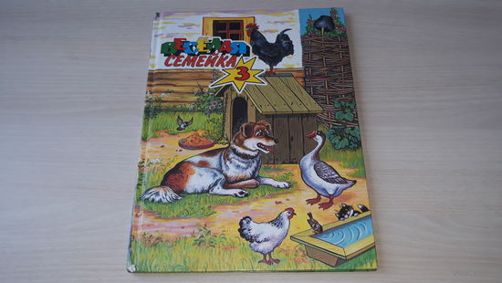 Веселая семейка - Жил-был пес, Аленушка и лиса, Морозко - русские народные сказки для малышей, крупный шрифт - ри. Дидковская