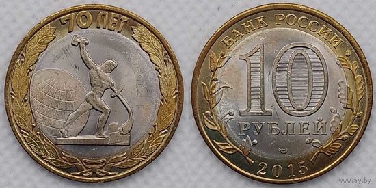 10 рублей 2015 70-летия Победы Unc Россия(РФ)