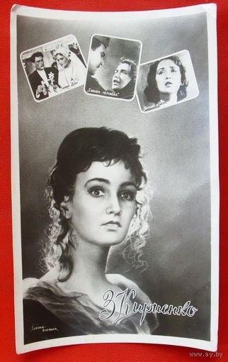 Открытка З. Кириенко 1958 года.