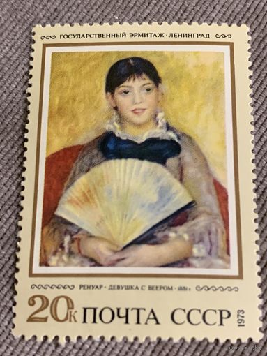 СССР 1973. Эрмитаж. Ренуар. Девушка с веером. Марка из серии