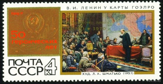 50 героических лет СССР 1967 год 1 марка