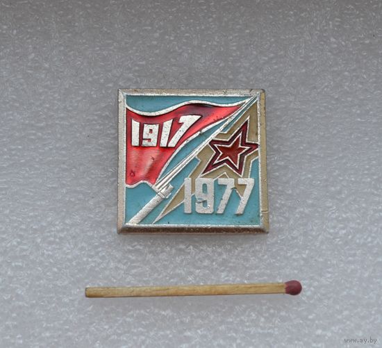 60 лет Революции. 1917-1977.