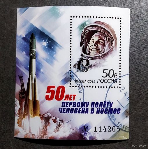 Блок Россия 2011 год 50 лет первому полету человека в космос