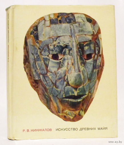Р. Кинжалов "Искусство древних майя" 1968