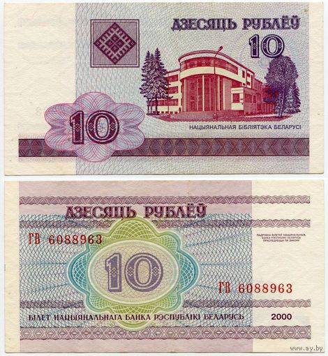 Беларусь. 10 рублей (образца 2000 года, P23, XF) [серия ГВ]