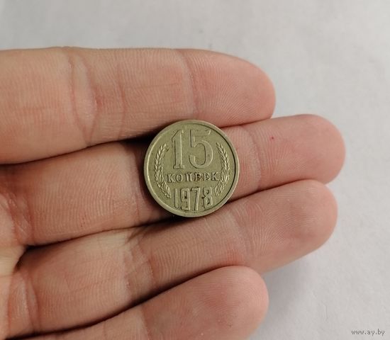 15 копеек СССР, 1978г.