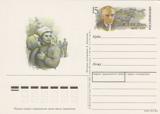 Писатель К.Федин. Россия. 1992. Маркированная карточка.