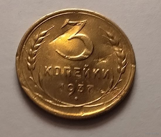 3 копейки 1937 г.