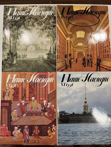 Журналы Наше Наследие 3-6.1991. 4шт