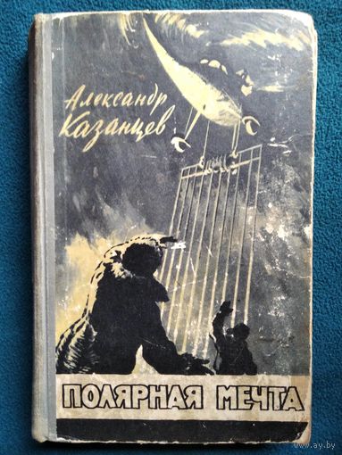 А. Казанцев Полярная мечта.  1958 год