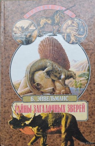 Бернар Эйвельманс "Тайны загадочных зверей" серия "Великие Тайны"