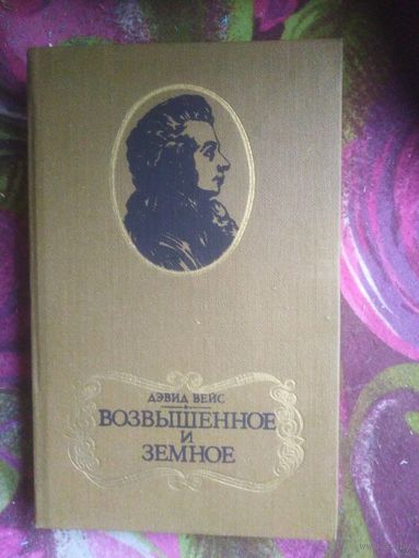 Вейс, Возвышенное и земное, о Моцарте