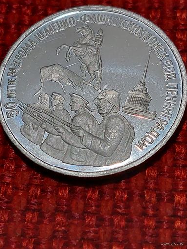 Банк России " 3 рубля Разгром под Ленинградом "