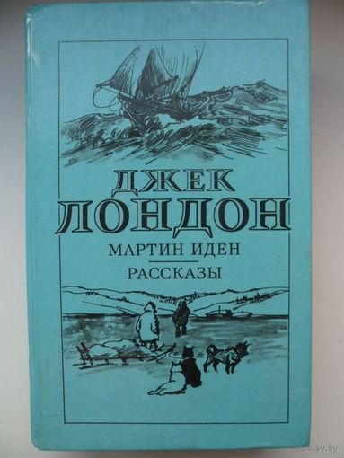 Джек Лондон. Мартин Иден. Рассказы