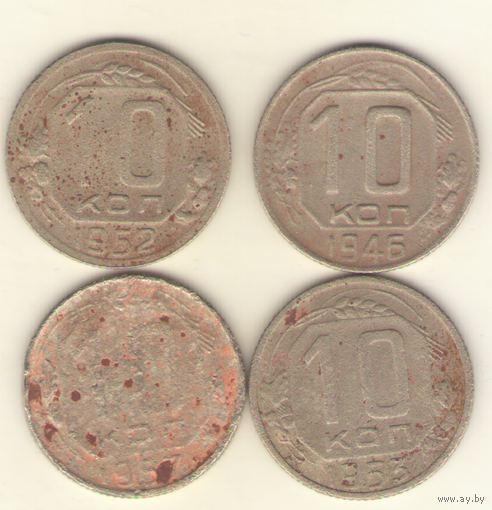 Лот: 10 копеек 1946, 1952, 1953, 1957 г.