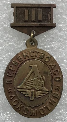 ПЕРВЕНСТВО ДСО ЛОКОМОТИВ 3 МЕСТО
