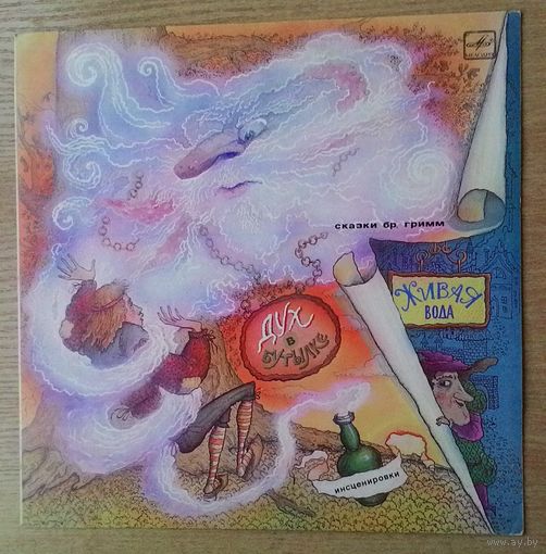 LP Сказки братьев Гримм. "Живая вода" / "Дух в бутылке". Инсценировки.