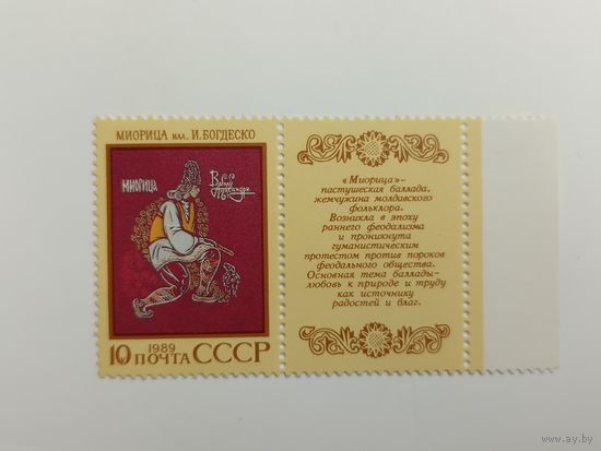 1989 СССР. Эпические поэмы. Эпос. Миорица