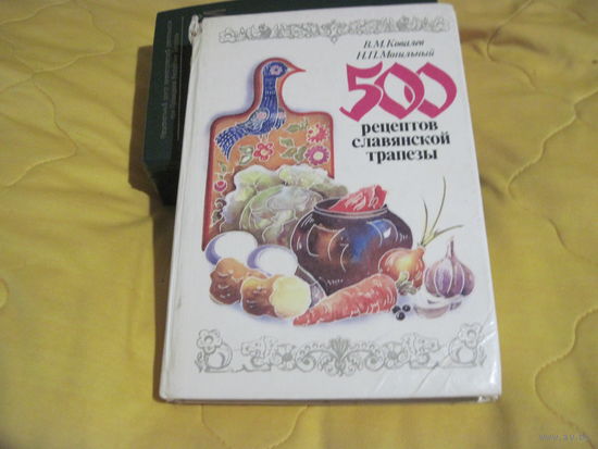 В.М. Ковалев, Н.П. Могильный. 500 рецептов славянской трапезы. 1992 г.