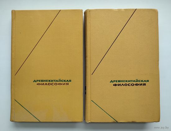 Древнекитайская философия в 2-х томах. Серия: Философское наследие.