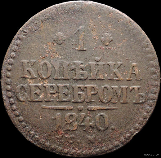 1 копейка 1840 СМ, С 1 Рубля! Смотрите другие лоты!