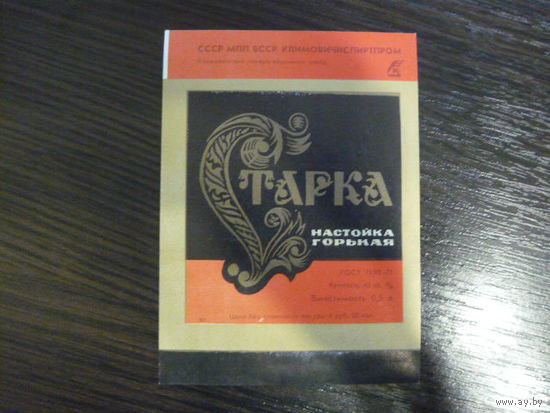 Этикетка СТАРКА. БССР  Климовичиспиртпром. гост -71