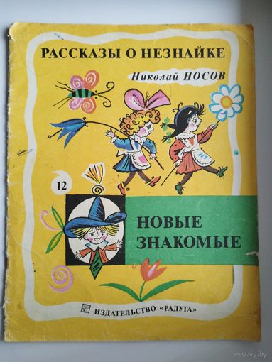 Николай Носов  Новые знакомые. Серия: Рассказы о Незнайке
