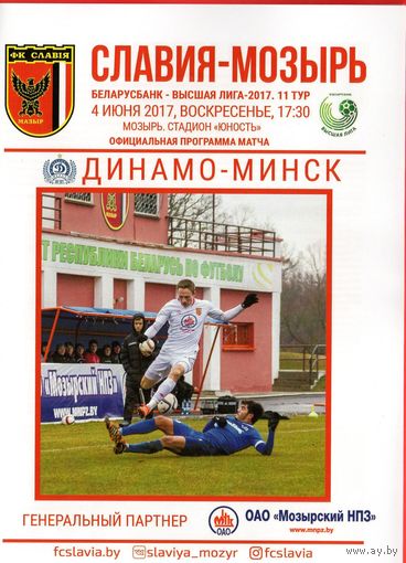 Славия Мозырь - Динамо Минск 4.06.2017г.