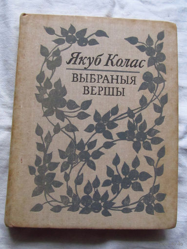 25-32 Якую Колас Выбраныя вершы Минск 1980