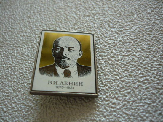 В.И.Ленин