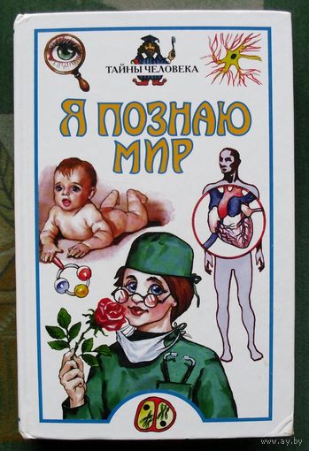 Тайны человека. Серия Я познаю мир. Борис Сергеев.