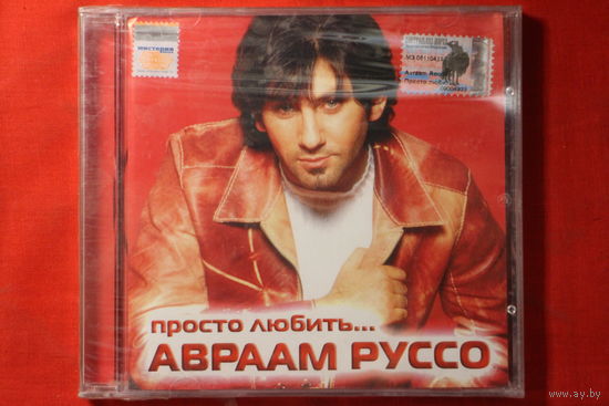 Авраам Руссо – Просто любить... (2003, CD)