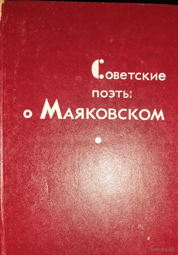 Советские поэты о Маяковском