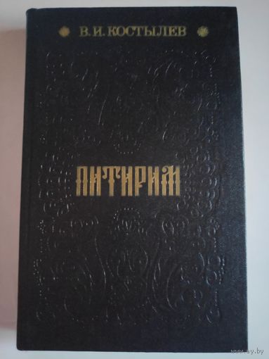 В. И. Костылев. Питирим.