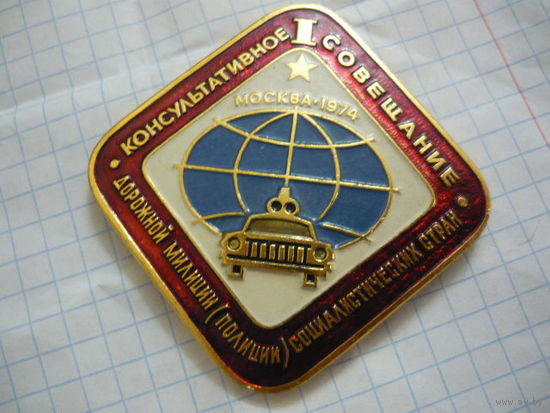 ГАИ . 1-е консультативное  совещание дорожной милиции соц.стран. Москва -1974