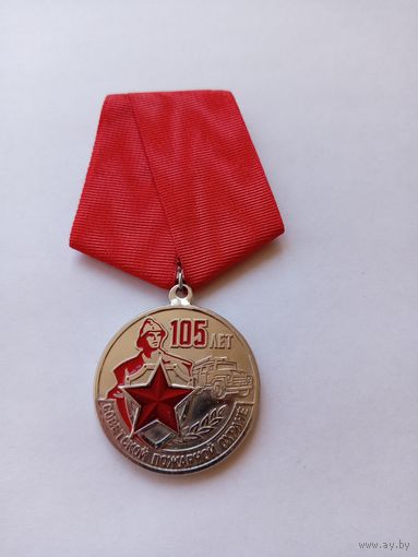 105 лет Советской пожарной охране.