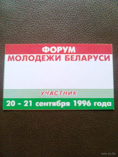 БЭЙДЖ "ФОРУМ МОЛОДЕЖИ БЕЛАРУСИ. УЧАСТНИК. 20-21 сентября 1996 года".