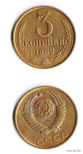 3 копейки СССР 1989 года