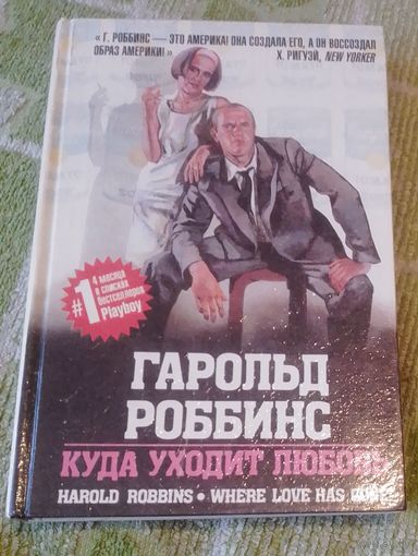 Гарольд Роббинс. "Куда Уходит Любовь".