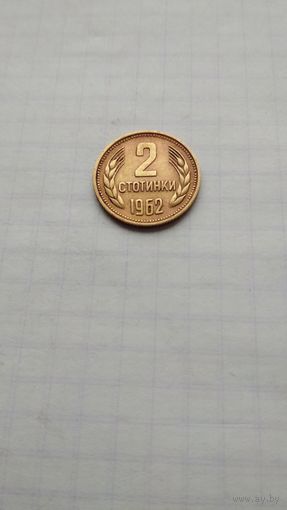 2 стотинки 1962 г. Болгария.