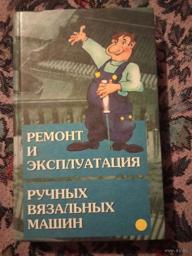 "Ремонт и эксплуатация ручных вязальных машин" Балашова, Жукова