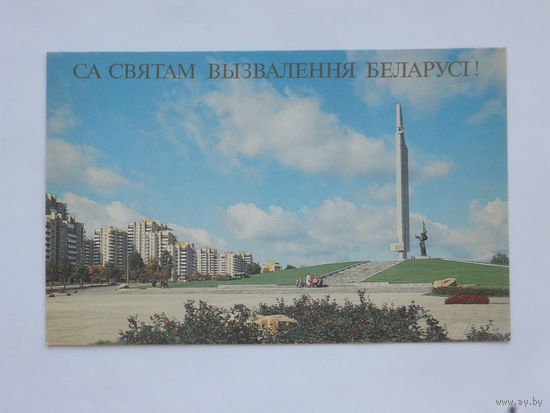 Минск  открытка 1994  9.5х15 см