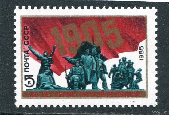 СССР 1985 год. 80 лет революции 1905 года