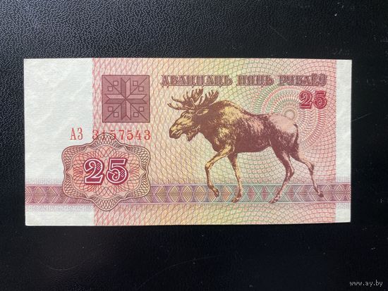 25 рублей 1992 aUNC серия АЗ.